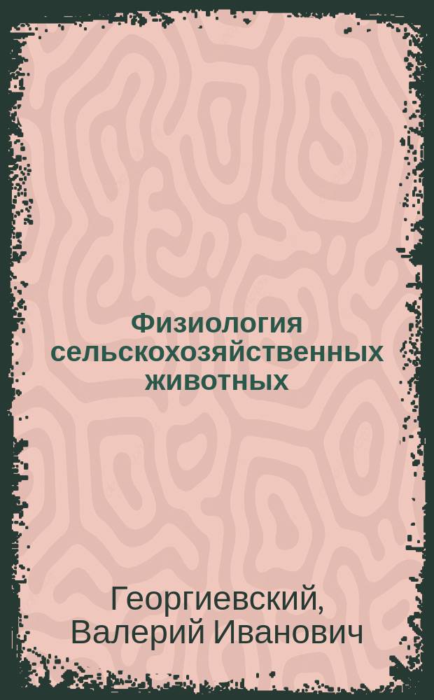 Физиология сельскохозяйственных животных : По спец. "Зоотехния"