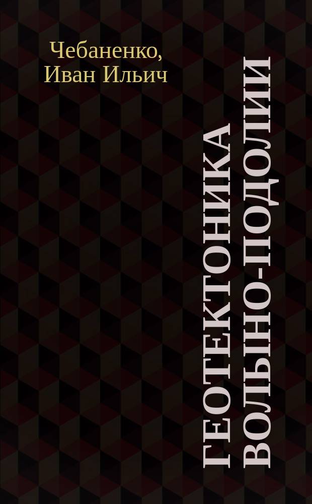 Геотектоника Волыно-Подолии