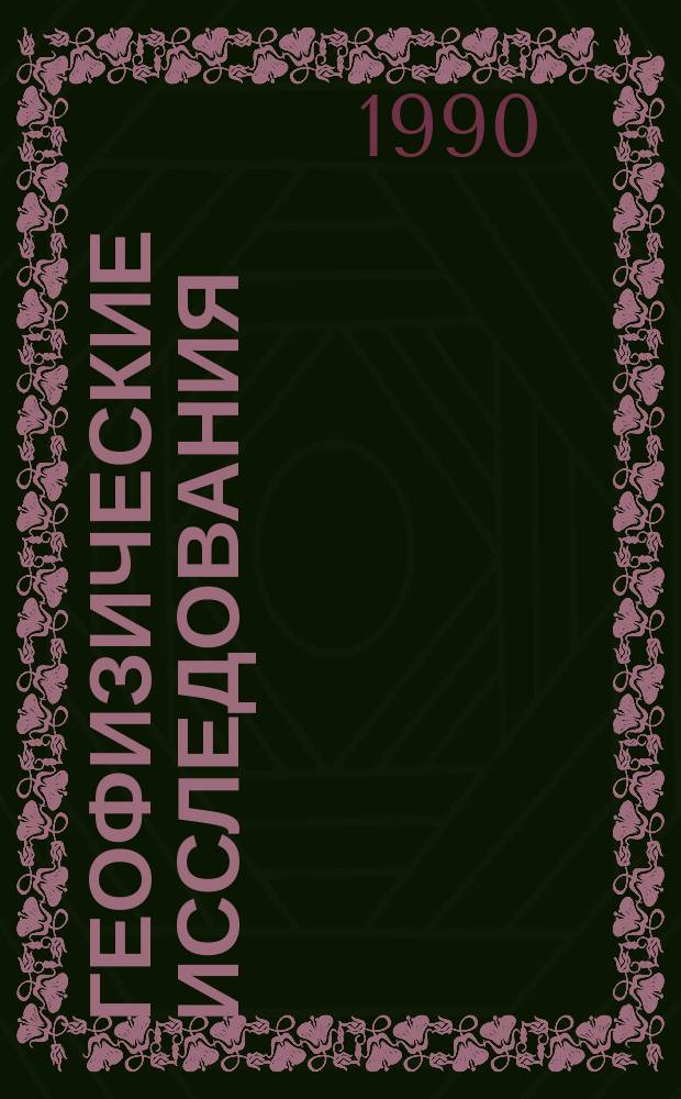 Геофизические исследования : Сб. ст.