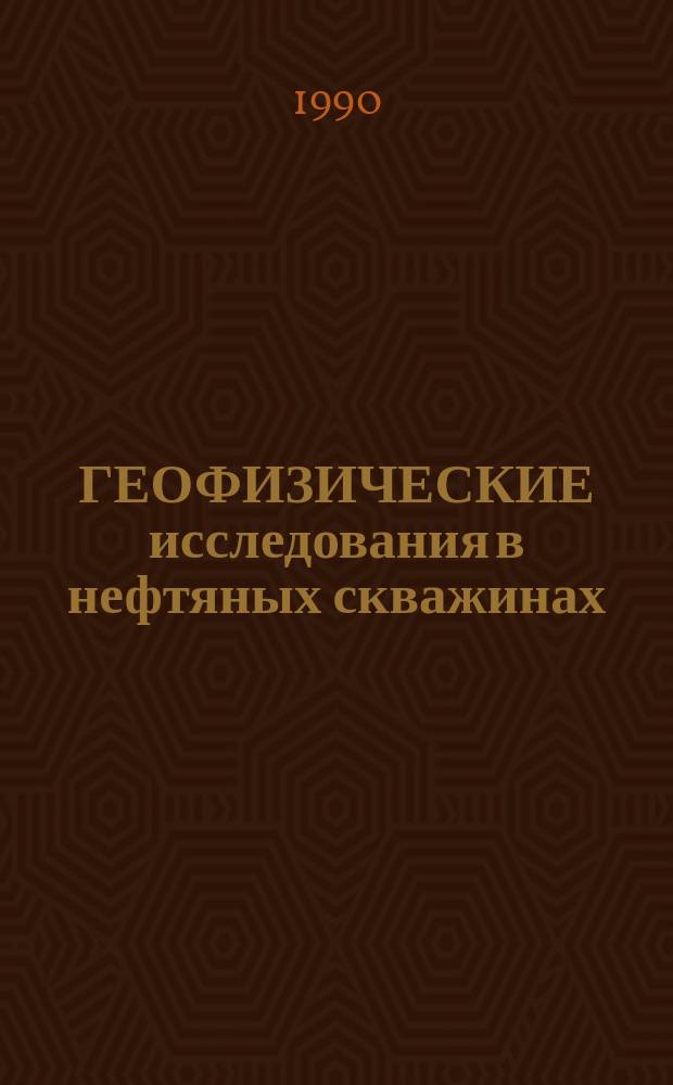 ГЕОФИЗИЧЕСКИЕ исследования в нефтяных скважинах : Сб. ст.