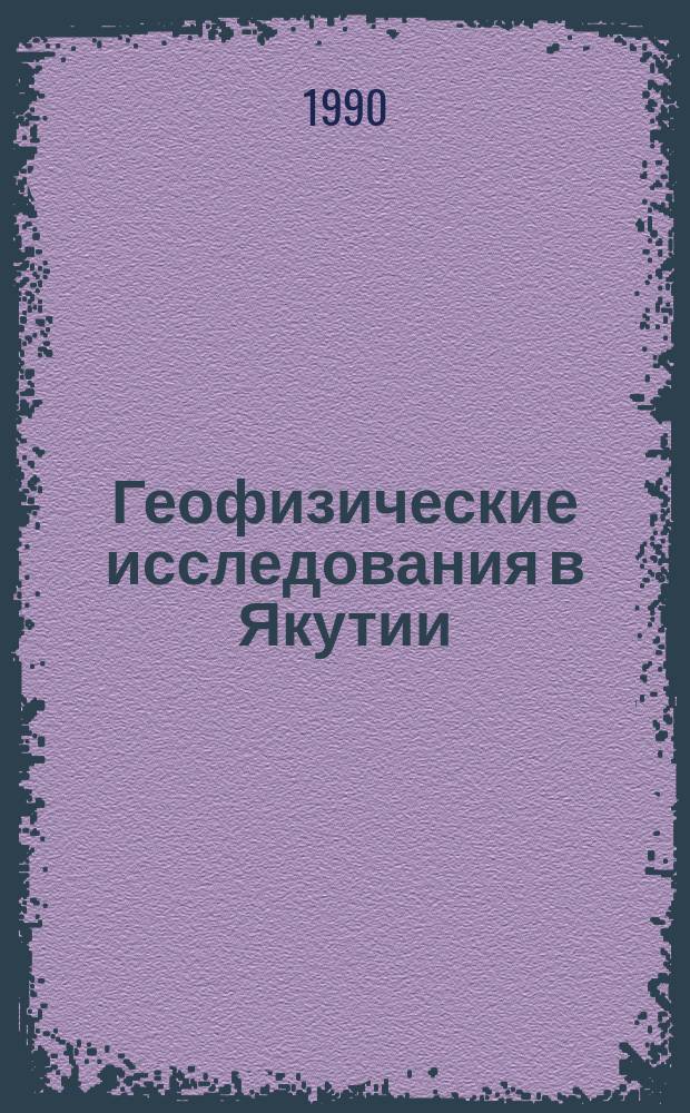 Геофизические исследования в Якутии : Сб. науч. тр