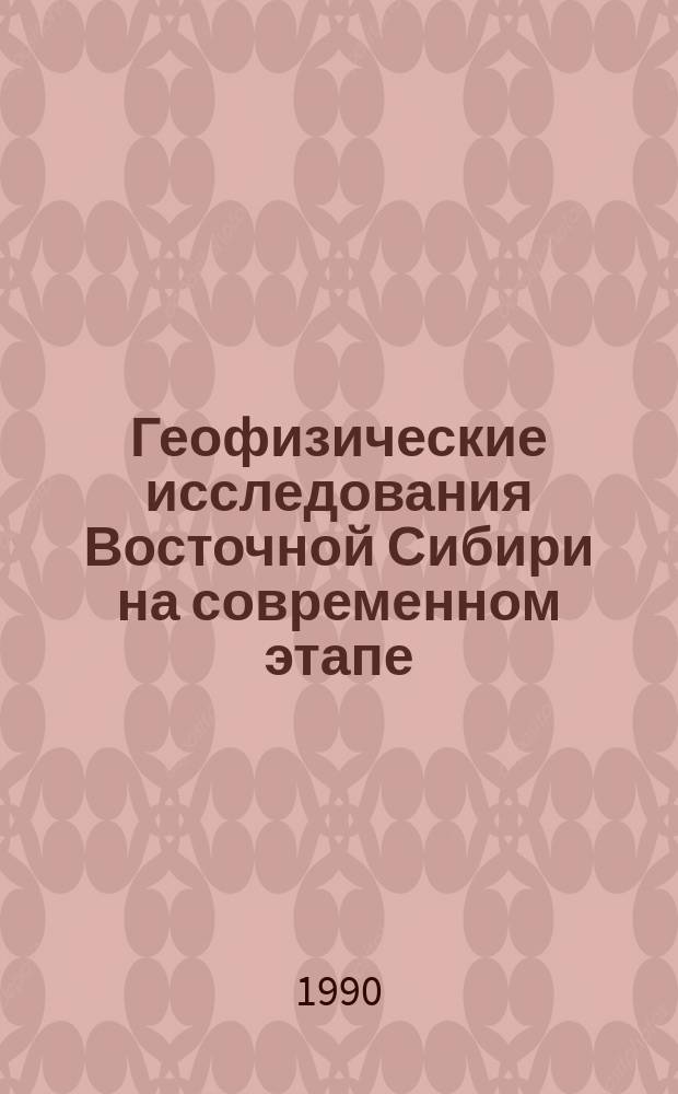 Геофизические исследования Восточной Сибири на современном этапе : Сб. науч. тр