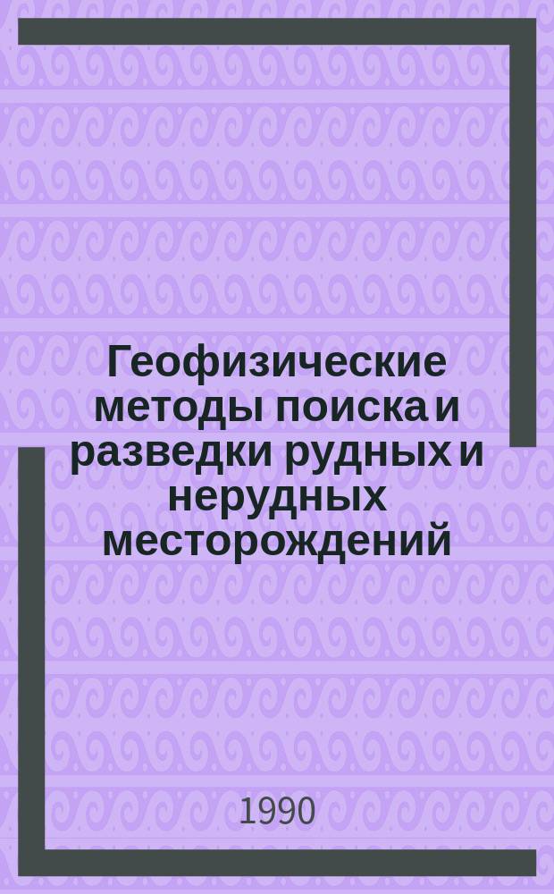 Геофизические методы поиска и разведки рудных и нерудных месторождений : Межвуз. науч. темат. сб