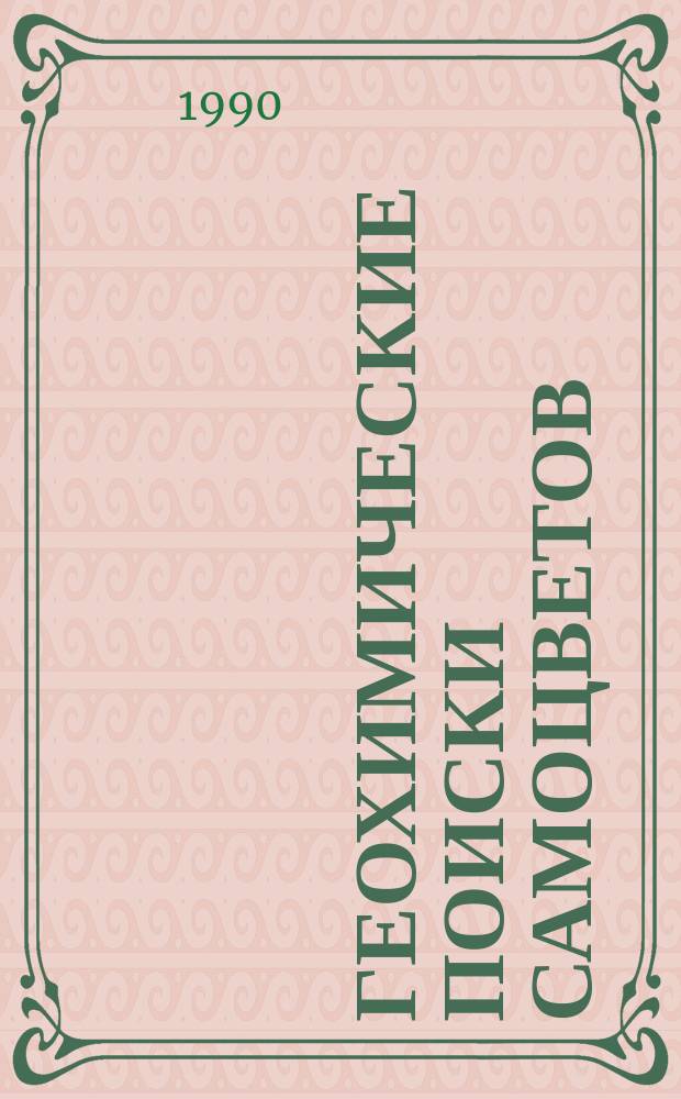 Геохимические поиски самоцветов : Сб. науч. тр
