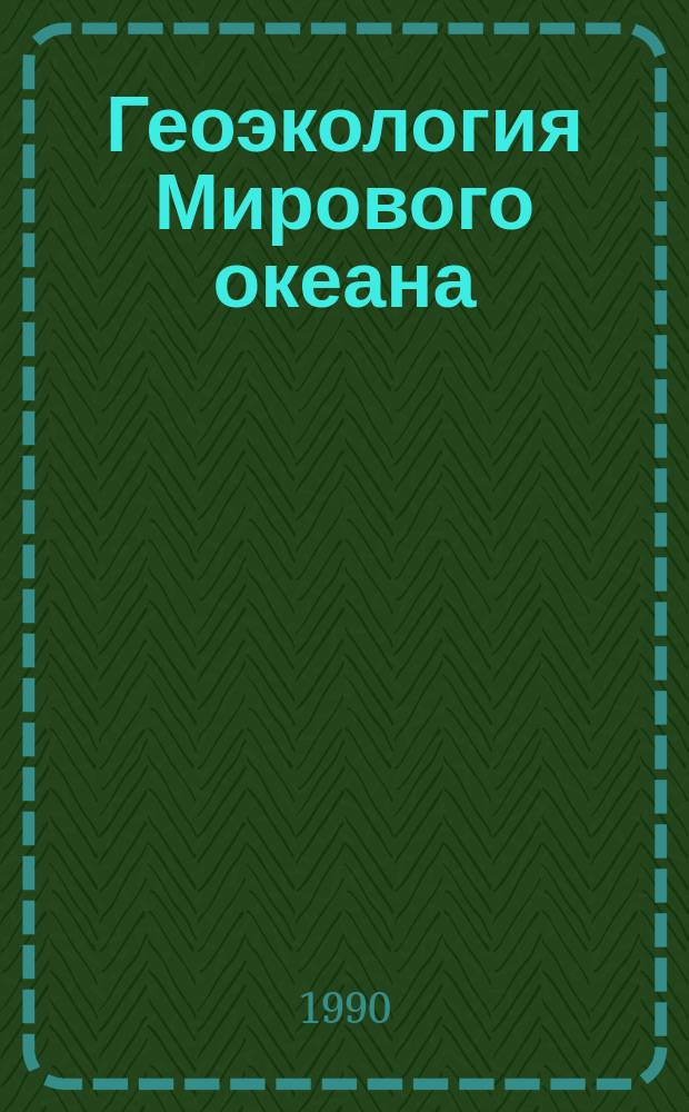 Геоэкология Мирового океана : Материалы к IX съезду Геогр. о-ва СССР г. Казань