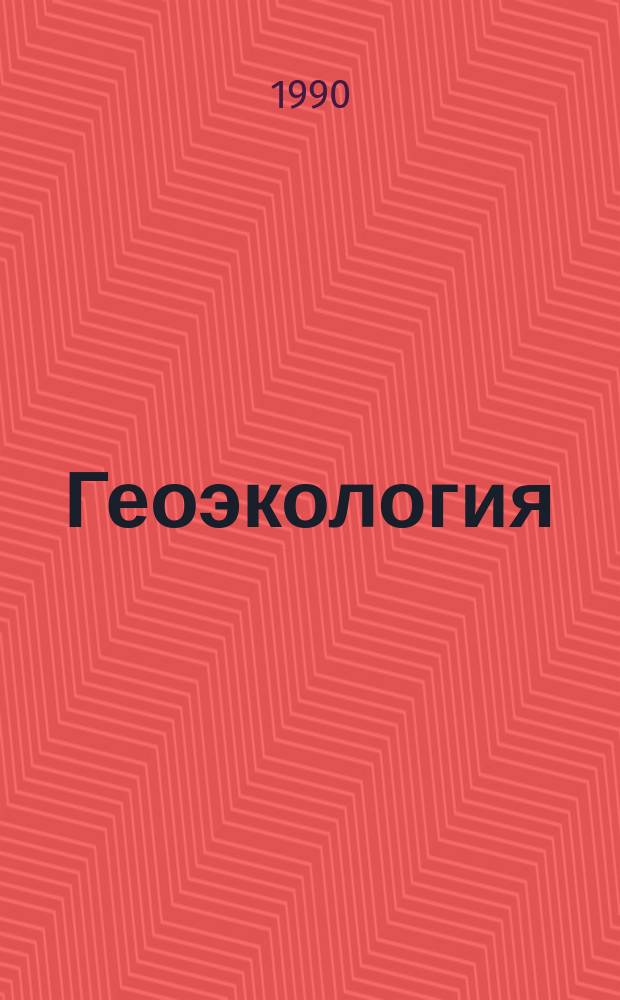 Геоэкология: региональные аспекты : Материалы к IX съезду Геогр. о-ва СССР Казань, 1990