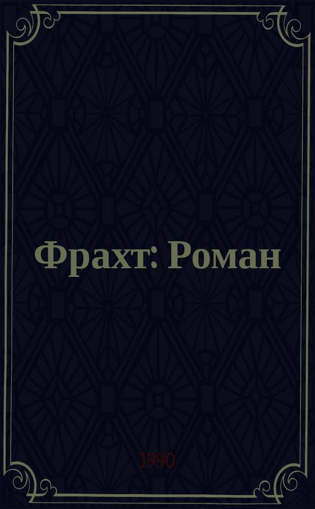 Фрахт : Роман