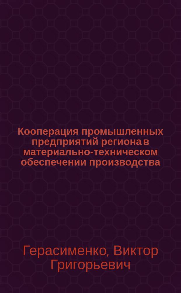 Кооперация промышленных предприятий региона в материально-техническом обеспечении производства