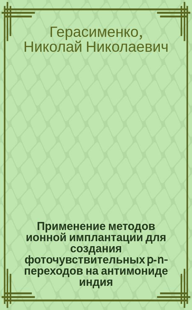 Применение методов ионной имплантации для создания фоточувствительных p-n-переходов на антимониде индия : (По данным отеч. и зарубеж. печати за 1970-1989 годы)