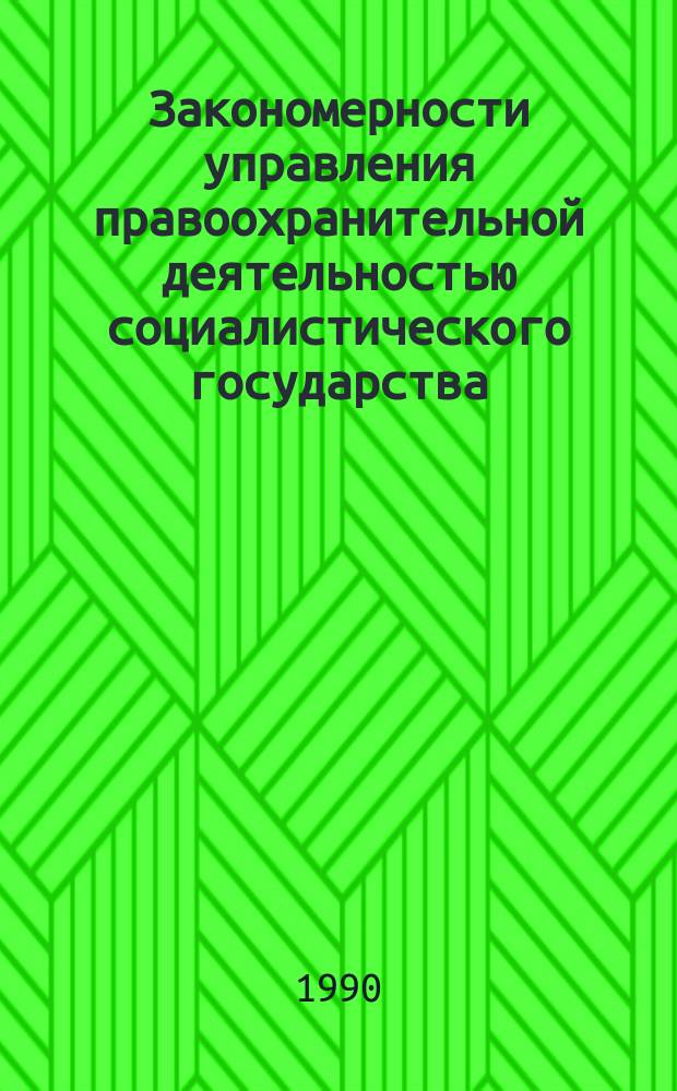 Закономерности управления правоохранительной деятельностью социалистического государства: методологические основы анализа и использования : (По материалам органов внутр. дел) : Автореф. дис. на соиск. учен. степ. д. ю. н