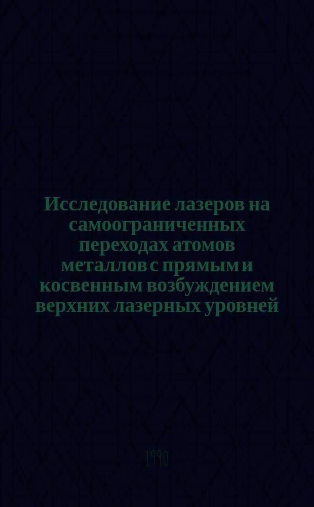 Исследование лазеров на самоограниченных переходах атомов металлов с прямым и косвенным возбуждением верхних лазерных уровней : Автореф. дис. на соиск. учен. степ. канд. физ.-мат. наук : (01.04.05)