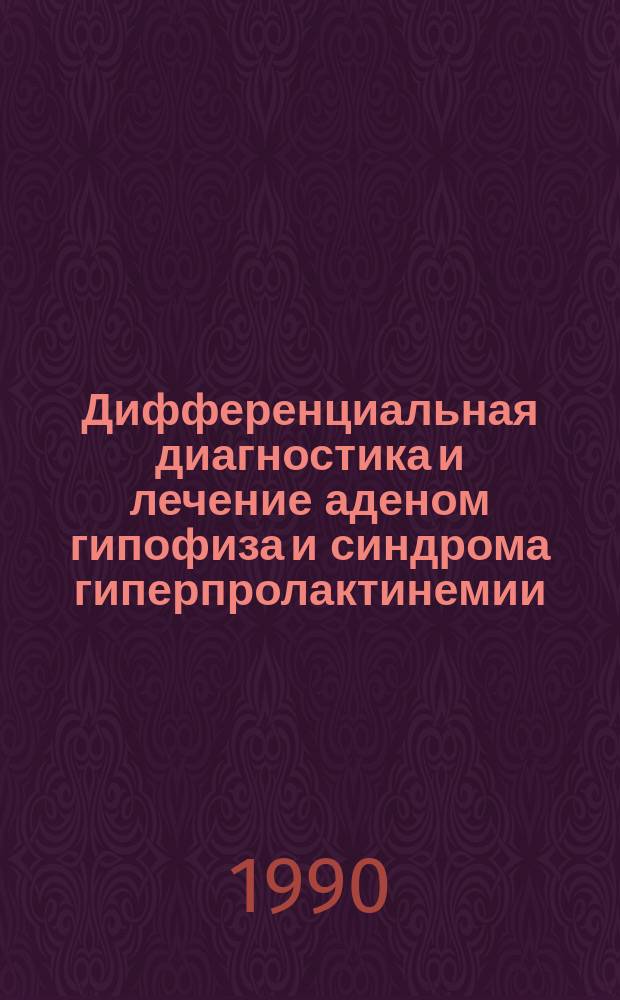 Дифференциальная диагностика и лечение аденом гипофиза и синдрома гиперпролактинемии : (Эндокринол. аспекты) : Автореф. дис. на соиск. учен. степ. д-ра мед. наук : (14.00.03)