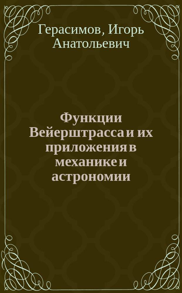 Функции Вейерштрасса и их приложения в механике и астрономии