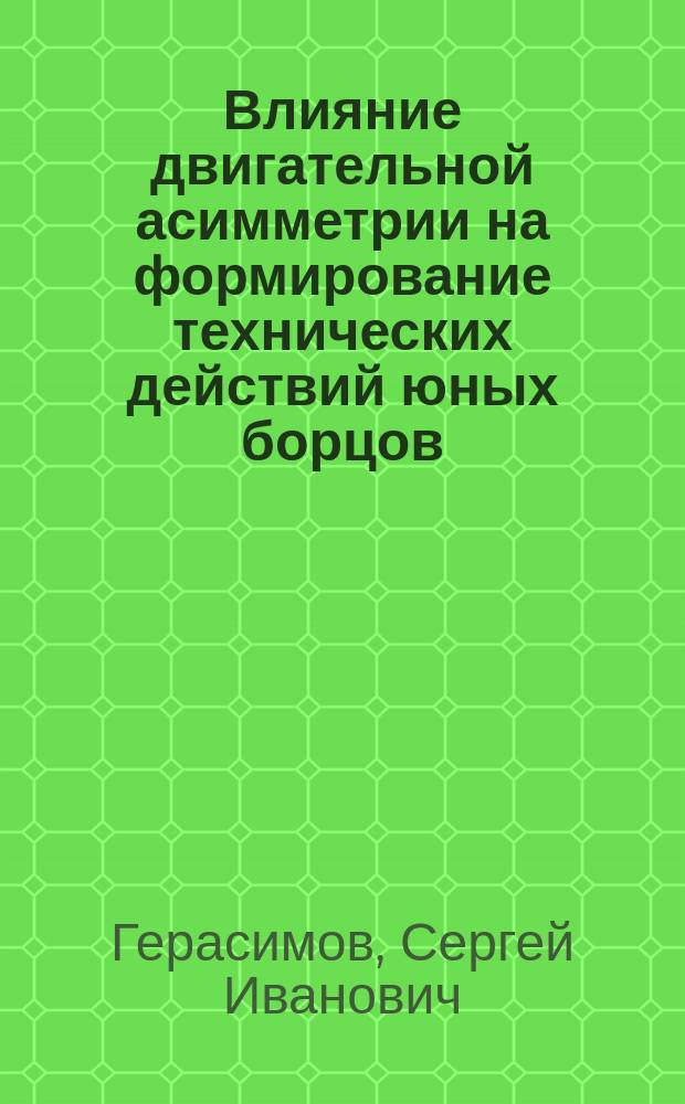 Влияние двигательной асимметрии на формирование технических действий юных борцов : Автореф. дис. на соиск. учен. степ. канд. пед. наук : (13.00.04)