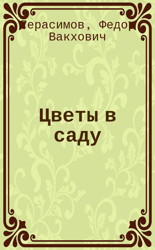 Цветы в саду
