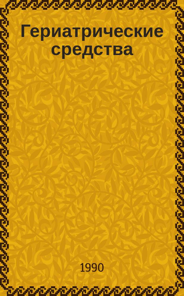 Гериатрические средства: экспериментальный поиск и клиническое использование : Тез. и реф. докл. всесоюз. симпоз., 9-11 окт. 1990 г., Киев