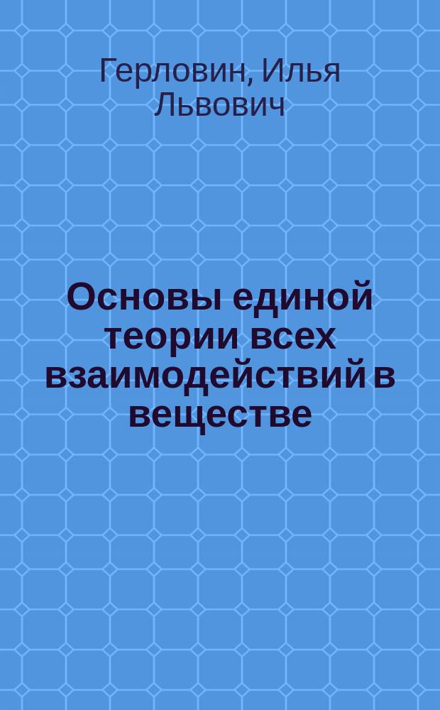 Основы единой теории всех взаимодействий в веществе