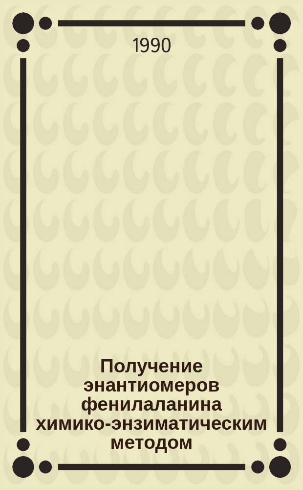 Получение энантиомеров фенилаланина химико-энзиматическим методом : Автореф. дис. на соиск. учен. степ. к. х. н