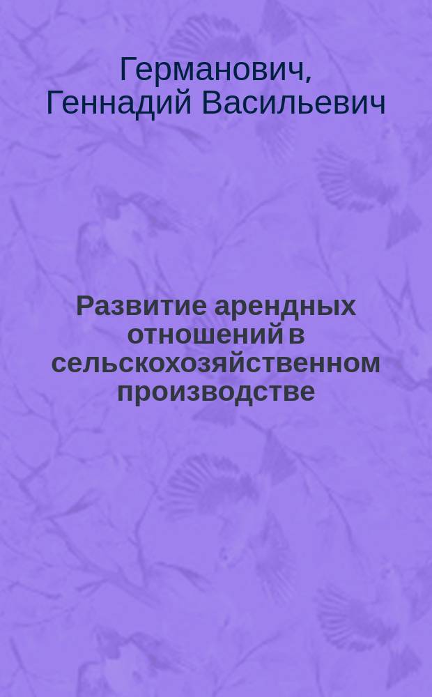 Развитие арендных отношений в сельскохозяйственном производстве : Опыт совхоза "Зорька" Пухович. р-на Мин. обл