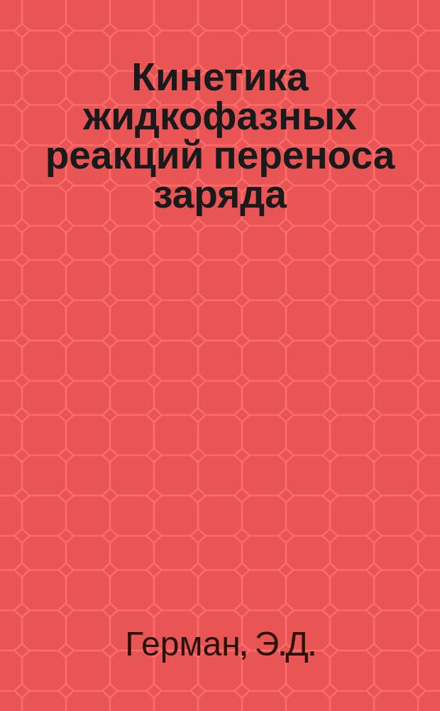 Кинетика жидкофазных реакций переноса заряда