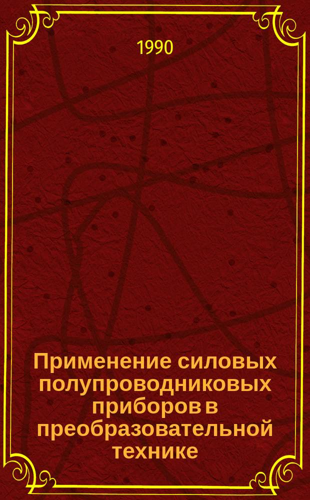 Применение силовых полупроводниковых приборов в преобразовательной технике : (Обзор)