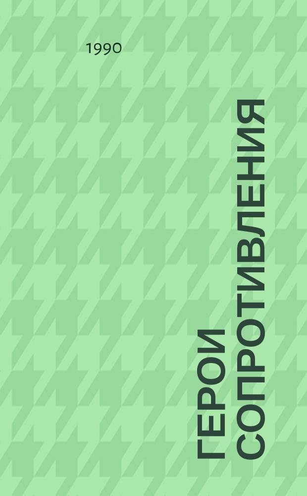 Герои Сопротивления : Кн. для учащихся ст. классов