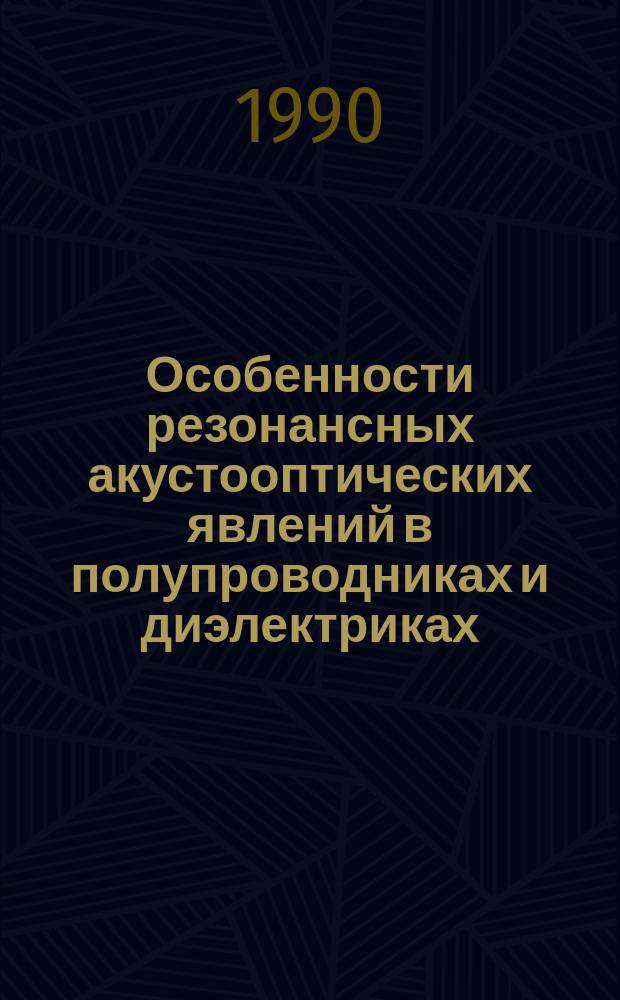 Особенности резонансных акустооптических явлений в полупроводниках и диэлектриках : Автореф. дис. на соиск. учен. степ. канд. физ.-мат. наук : (01.04.10)