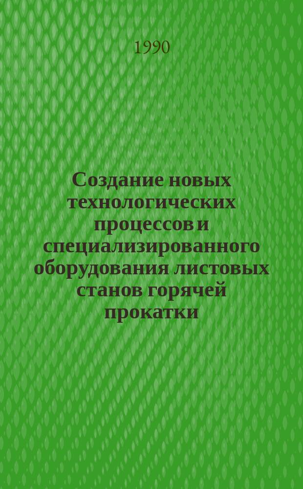 Создание новых технологических процессов и специализированного оборудования листовых станов горячей прокатки, обеспечивающих снижение расхода металла и рациональные температурные и деформационные режимы прокатки и последующего охлаждения полос и листов : Дис. на соиск. учен. степ. д-ра техн. наук : (05.03.05)