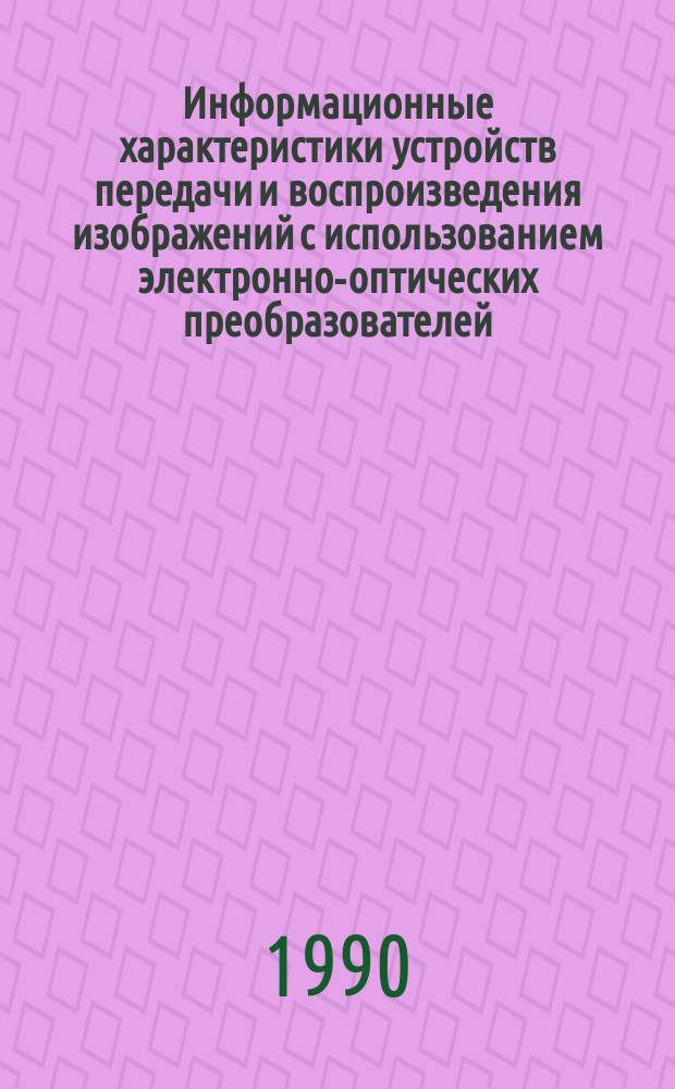 Информационные характеристики устройств передачи и воспроизведения изображений с использованием электронно-оптических преобразователей : Автореф. дис. на соиск. учен. степ. канд. техн. наук : (05.27.05)