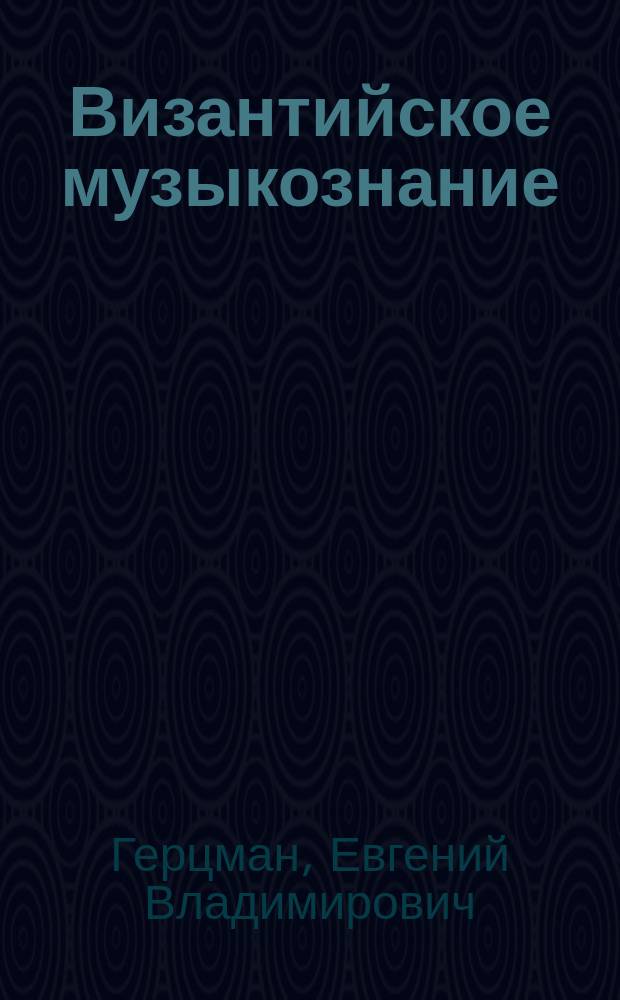 Византийское музыкознание : Автореф. дис. на соиск. учен. степ. д-ра искусствоведения : (17.00.02)