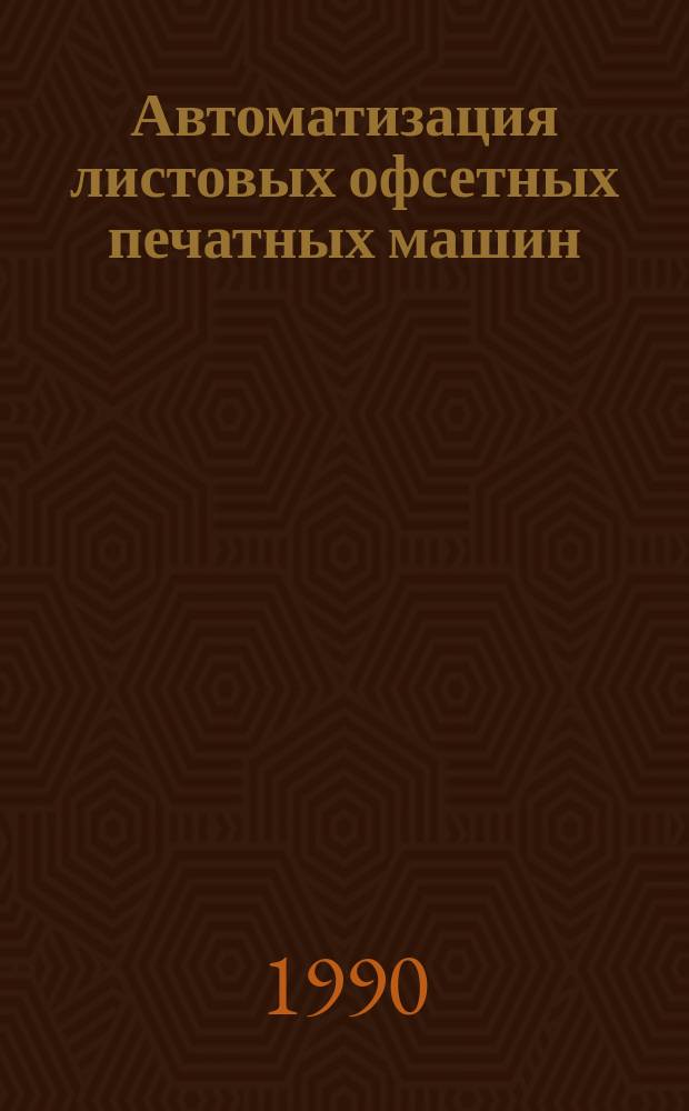 Автоматизация листовых офсетных печатных машин