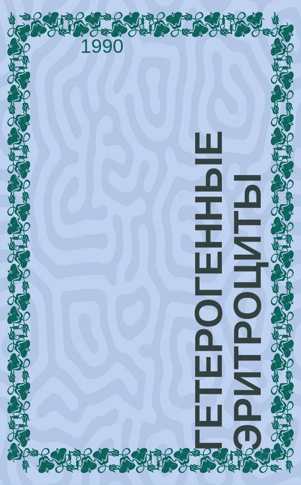 Гетерогенные эритроциты