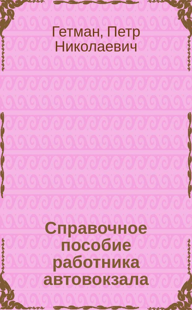 Справочное пособие работника автовокзала
