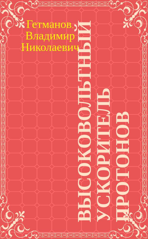 Высоковольтный ускоритель протонов : Автореф. дис. на соиск. учен. степ. канд. физ.-мат. наук : (01.04.20)