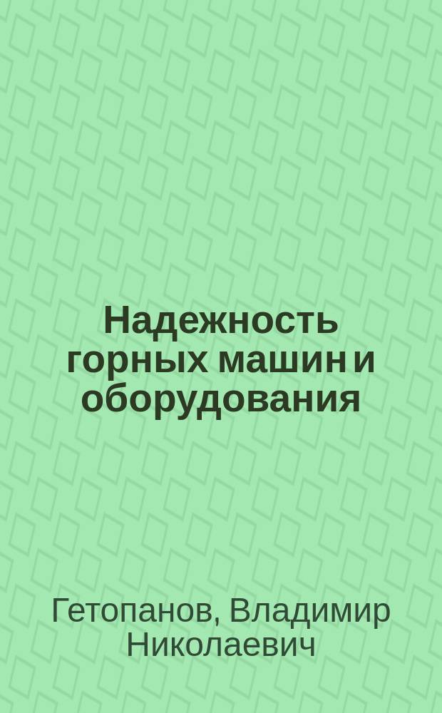 Надежность горных машин и оборудования : Учеб. пособие по самостоят. работе студентов спец. 1701
