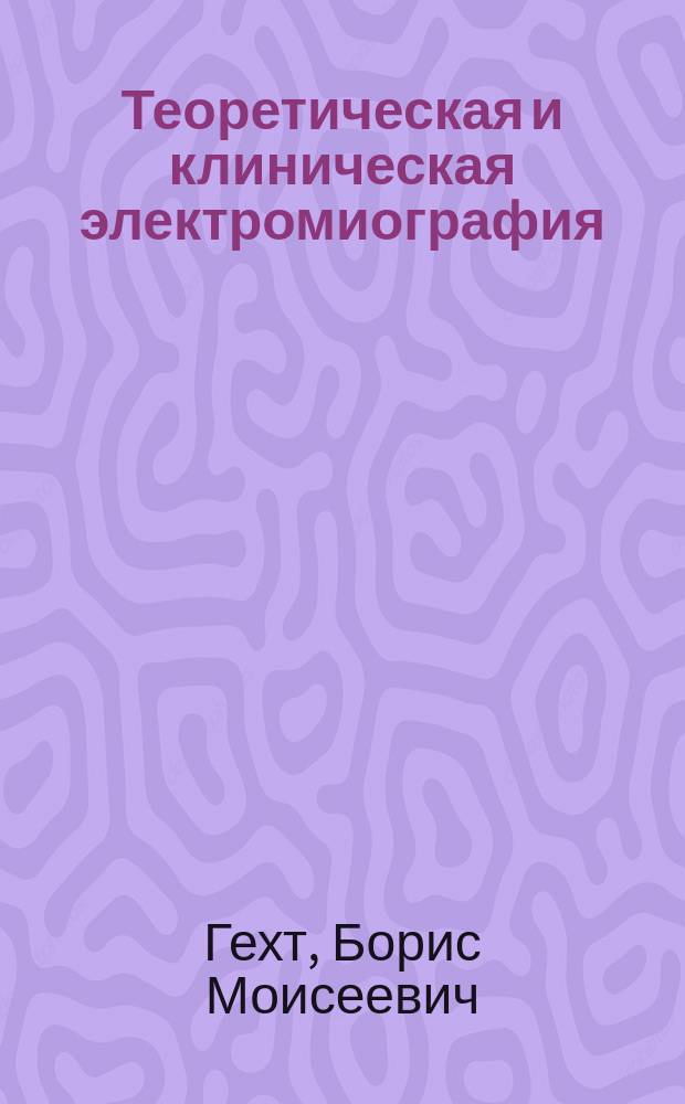 Теоретическая и клиническая электромиография