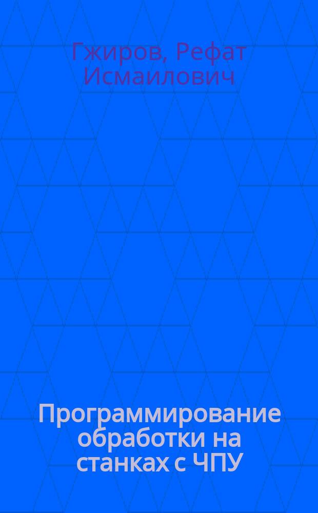 Программирование обработки на станках с ЧПУ = Programming of processing for NC-machines : Справочник