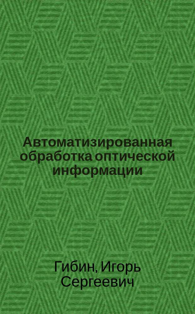 Автоматизированная обработка оптической информации : Учеб. пособие для спец. 19.10 по курсу "Вычисл. техника и автоматика"