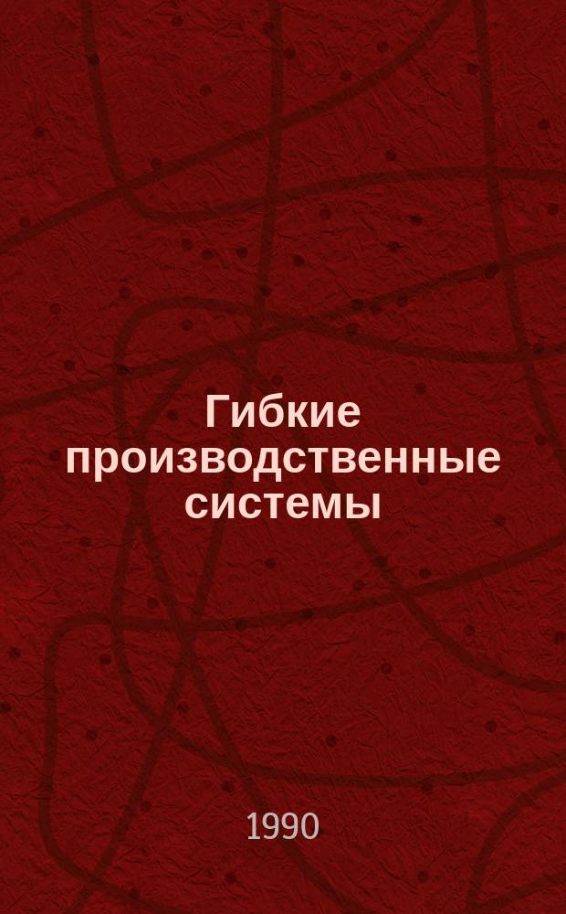 Гибкие производственные системы : Учеб. пособие
