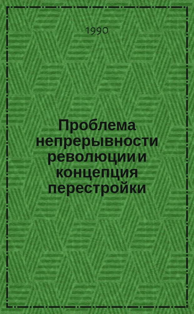 Проблема непрерывности революции и концепция перестройки : Автореф. дис. на соиск. учен. степ. канд. филос. наук : (09.00.02)