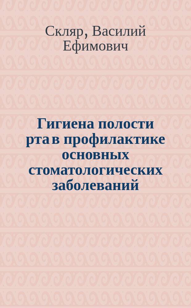 Гигиена полости рта в профилактике основных стоматологических заболеваний