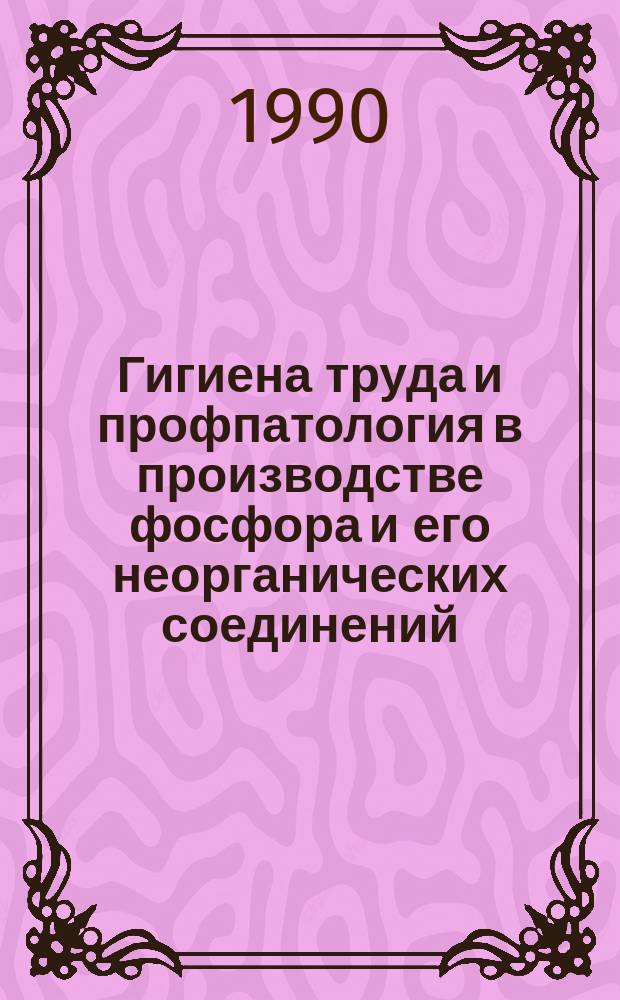 Гигиена труда и профпатология в производстве фосфора и его неорганических соединений : Сб. ст.