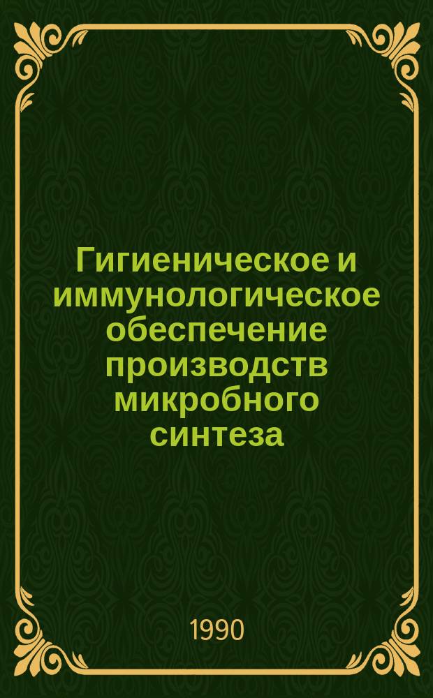 Гигиеническое и иммунологическое обеспечение производств микробного синтеза