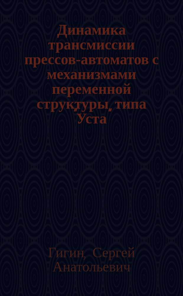 Динамика трансмиссии прессов-автоматов с механизмами переменной структуры типа "Уста" : Автореф. дис. на соиск. учен. степ. к .т. н