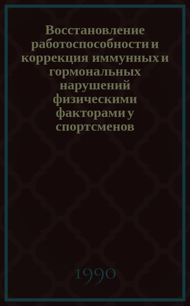 Восстановление работоспособности и коррекция иммунных и гормональных нарушений физическими факторами у спортсменов : Автореф. дис. на соиск. учен. степ. д-ра мед. наук : (14.00.34; 14.00.12)