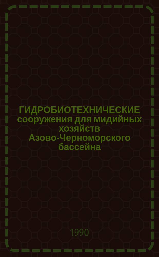 ГИДРОБИОТЕХНИЧЕСКИЕ сооружения для мидийных хозяйств Азово-Черноморского бассейна