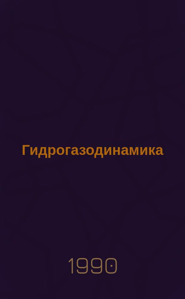 Гидрогазодинамика : Сб. науч. тр