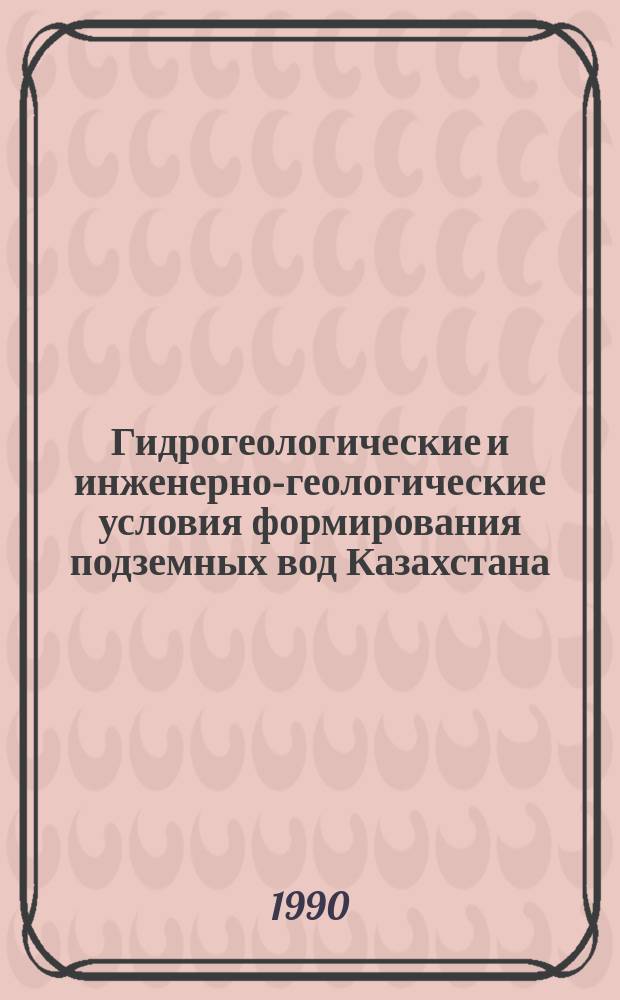 Гидрогеологические и инженерно-геологические условия формирования подземных вод Казахстана : Межвуз. сб. науч. тр