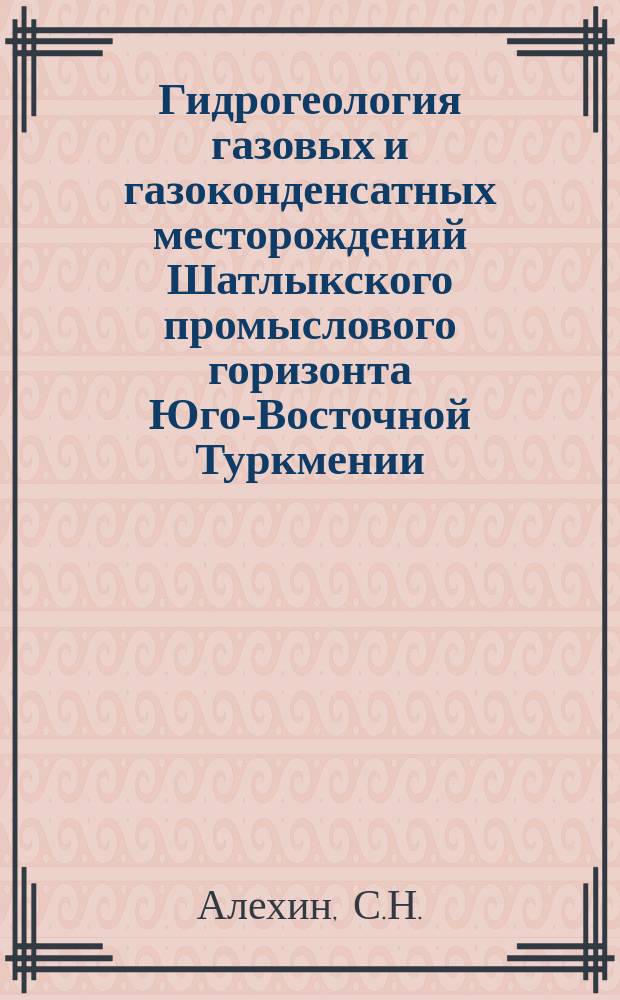 Гидрогеология газовых и газоконденсатных месторождений Шатлыкского промыслового горизонта Юго-Восточной Туркмении