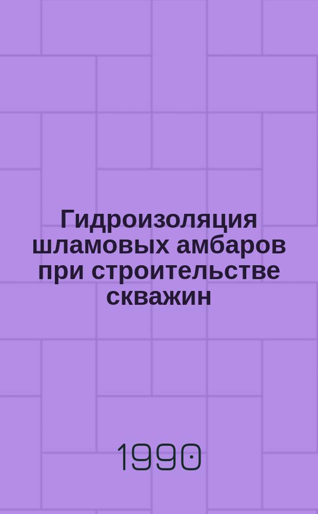 Гидроизоляция шламовых амбаров при строительстве скважин